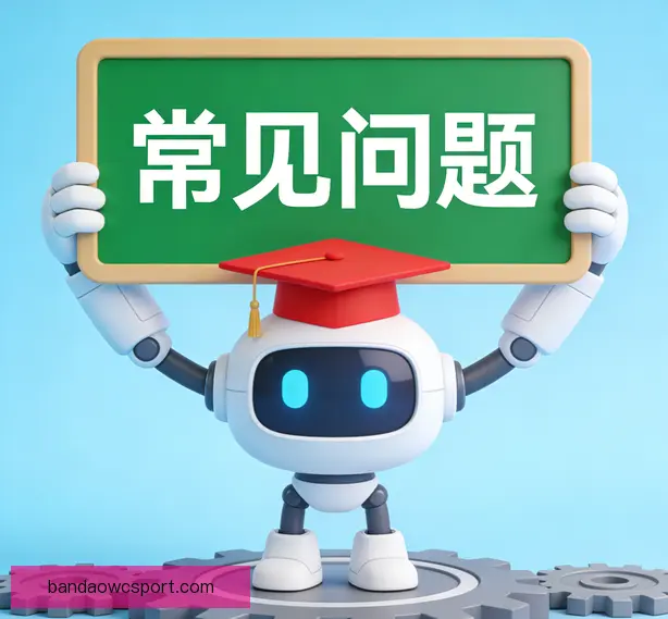 常见问题
